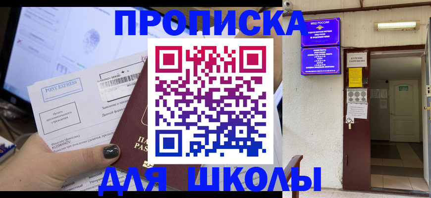 прописка для школы в Петухово